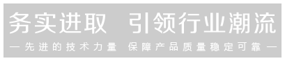 先进的技术力量，保证产品的稳定可靠